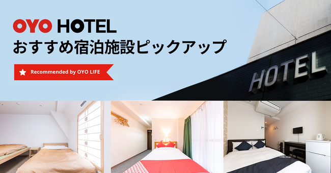 OYO Japan、「OYO LIFE」でホテルライフも提案へ