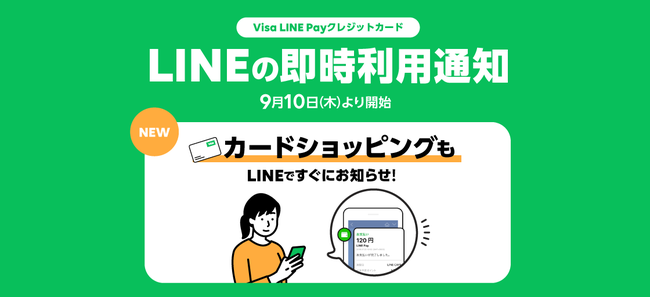 LINEでVisaカードの利用通知を即時に　「Visa LINE Payクレジットカード」に新機能追加