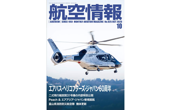 ［雑誌］「エアバス・ヘリコプターズ・ジャパン60周年」航空情報 20年10月号