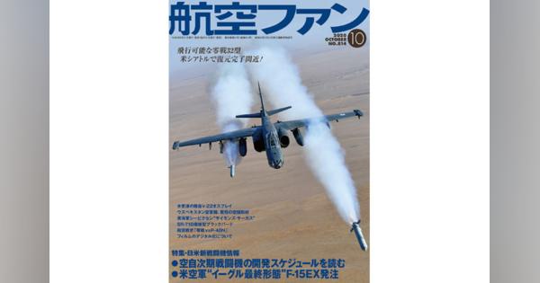 ［雑誌］「日米新戦闘機情報」航空ファン 20年10月号