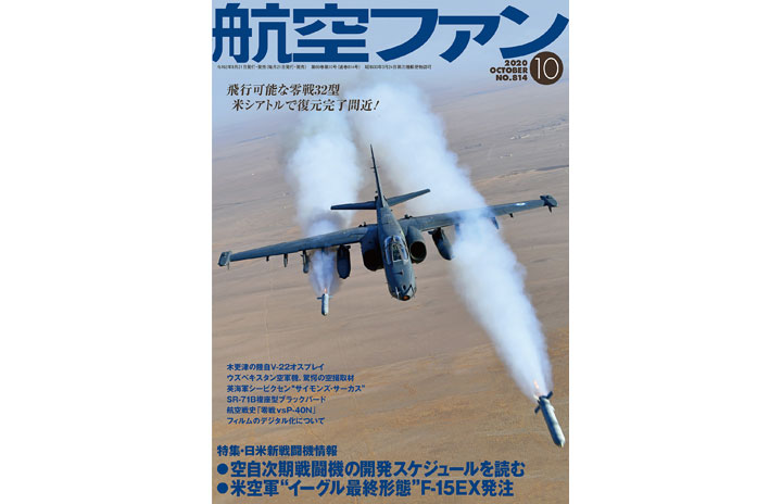 ［雑誌］「日米新戦闘機情報」航空ファン 20年10月号