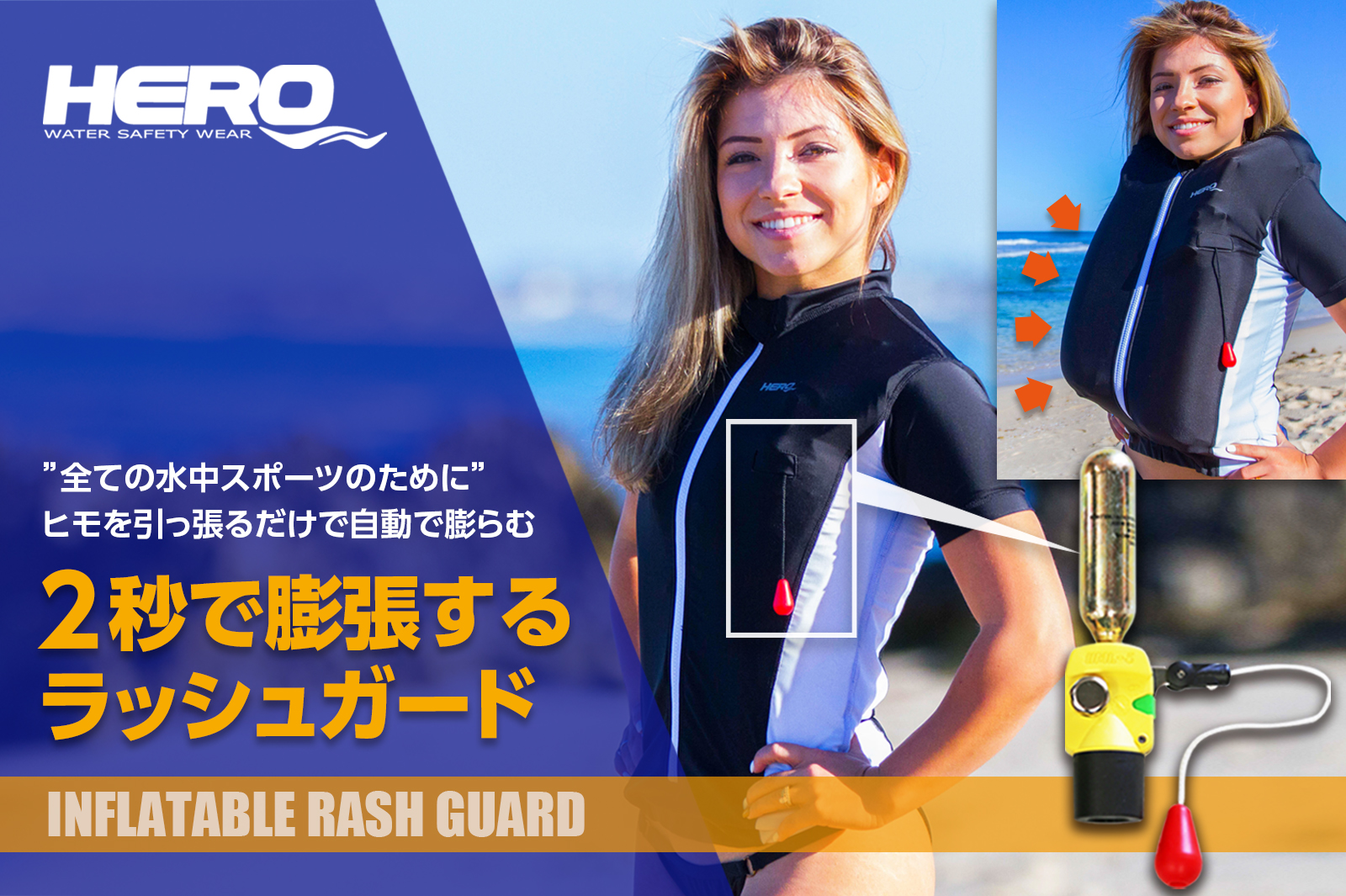 自動膨張ライフジャケット内蔵「HERO インフレ―タブル ラッシュガード」