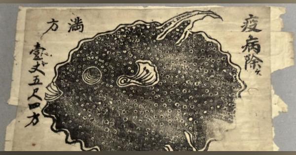疫病退散にマンボウ？、和歌山　江戸時代の不思議な木版画展示