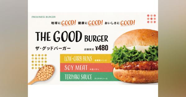 フレッシュネスバーガー発売の「THE GOOD BURGER」が発芽大豆由来の植物肉を採用