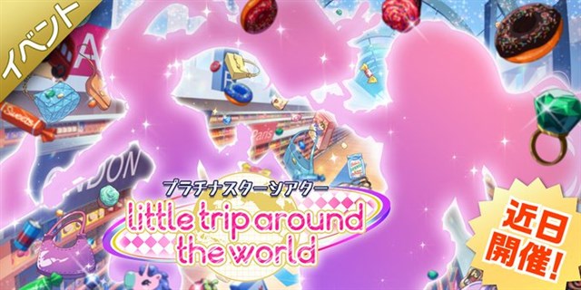 バンナム、『ミリシタ』でイベント「プラチナスターシアター ～little trip around the world～」を9月1日15時より開催！