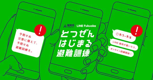 福岡市、LINEを活用した「とつぜんはじまる避難訓練」を実施