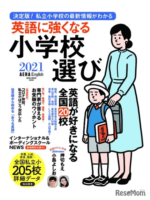 「英語に強くなる小学校選び2021」AERA English特別号8/31発売