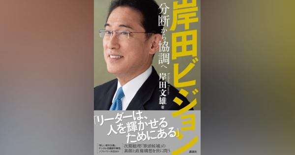 「岸田ビジョン」が掲げるリーダー像とは　9月11日に著書出版