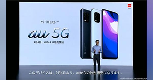 シャオミが最安クラスの5Gスマホを発表！　「Mi 10 Lite 5G」をKDDIで独占販売