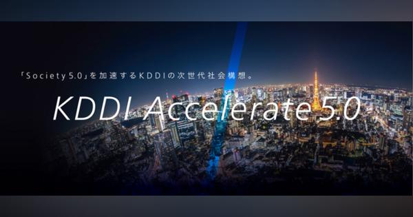 KDDI、次世代社会構想「KDDI Accelerate 5.0」を策定