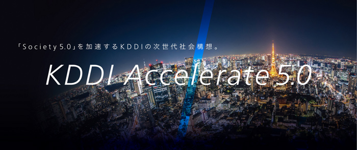 KDDI、次世代社会構想「KDDI Accelerate 5.0」を策定