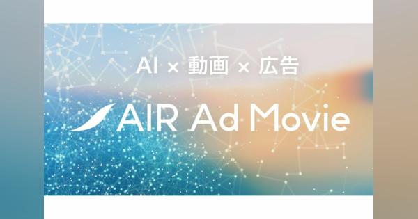 AI活用で広告デザインを科学する「AIR Design」、動画制作にも対応