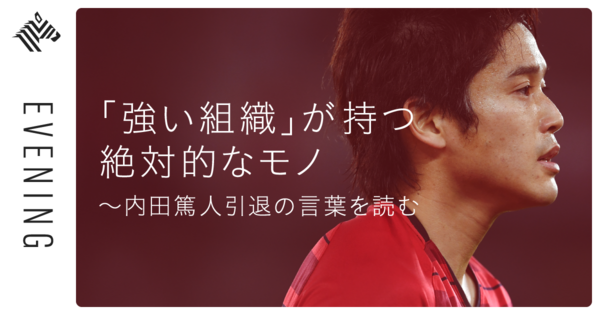 【組織力】内田篤人が最強と呼んだチーム、3つの要素