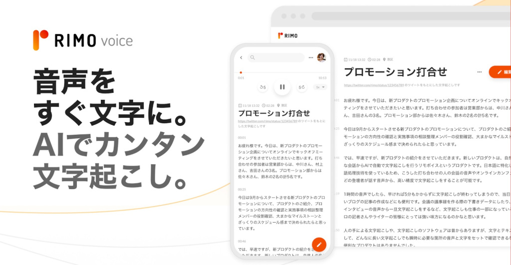 日本語に特化したAI文字起こしサービス「Rimo Voice」が登場、1時間の保存音声を最短5分でテキスト化