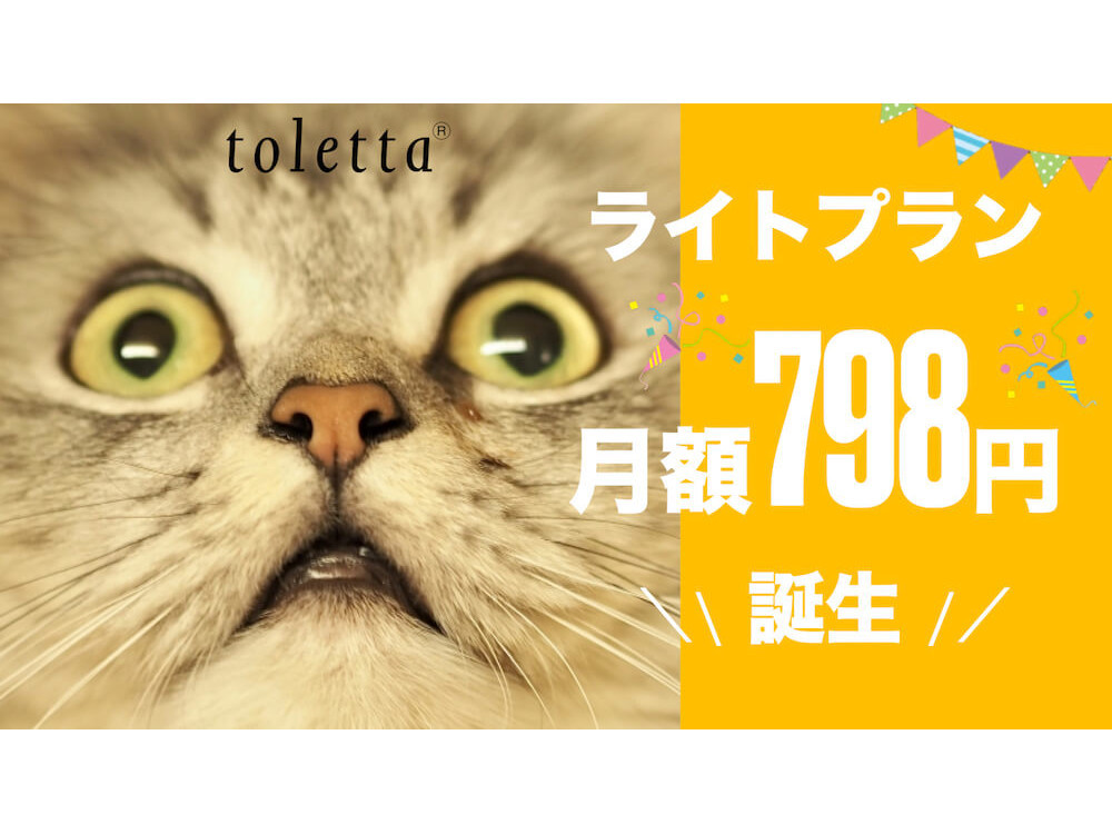 ねこIoTトイレ「toletta」のトレッタキャッツが月額798円の新プラン「ライトプラン」を提供開始
