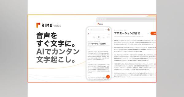 日本語特化のAI文字起こしサービス「Rimo Voice」--1時間の音声を5分でテキストに