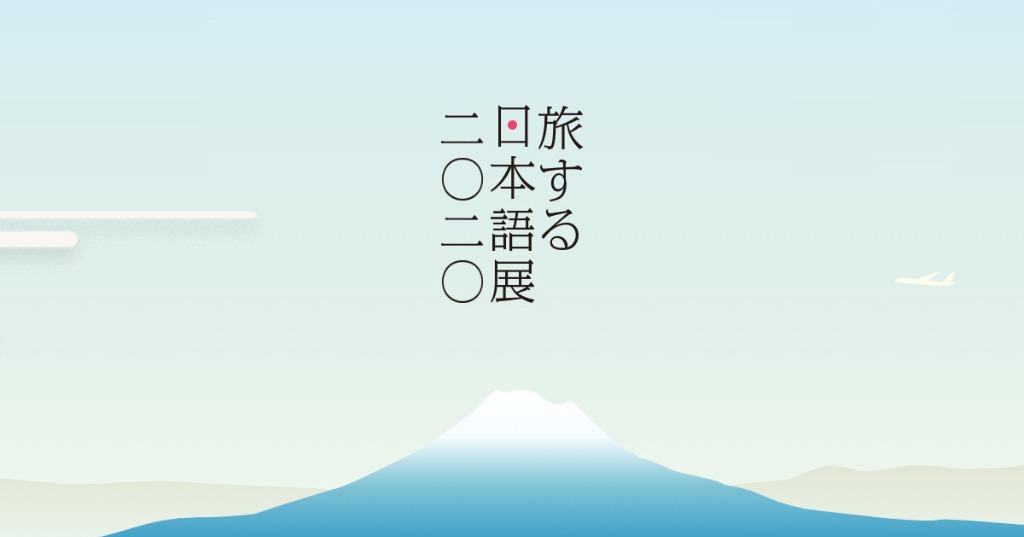 日本空港ビルデング、旅エッセイを募集　「旅する日本語」キャンペーン開始