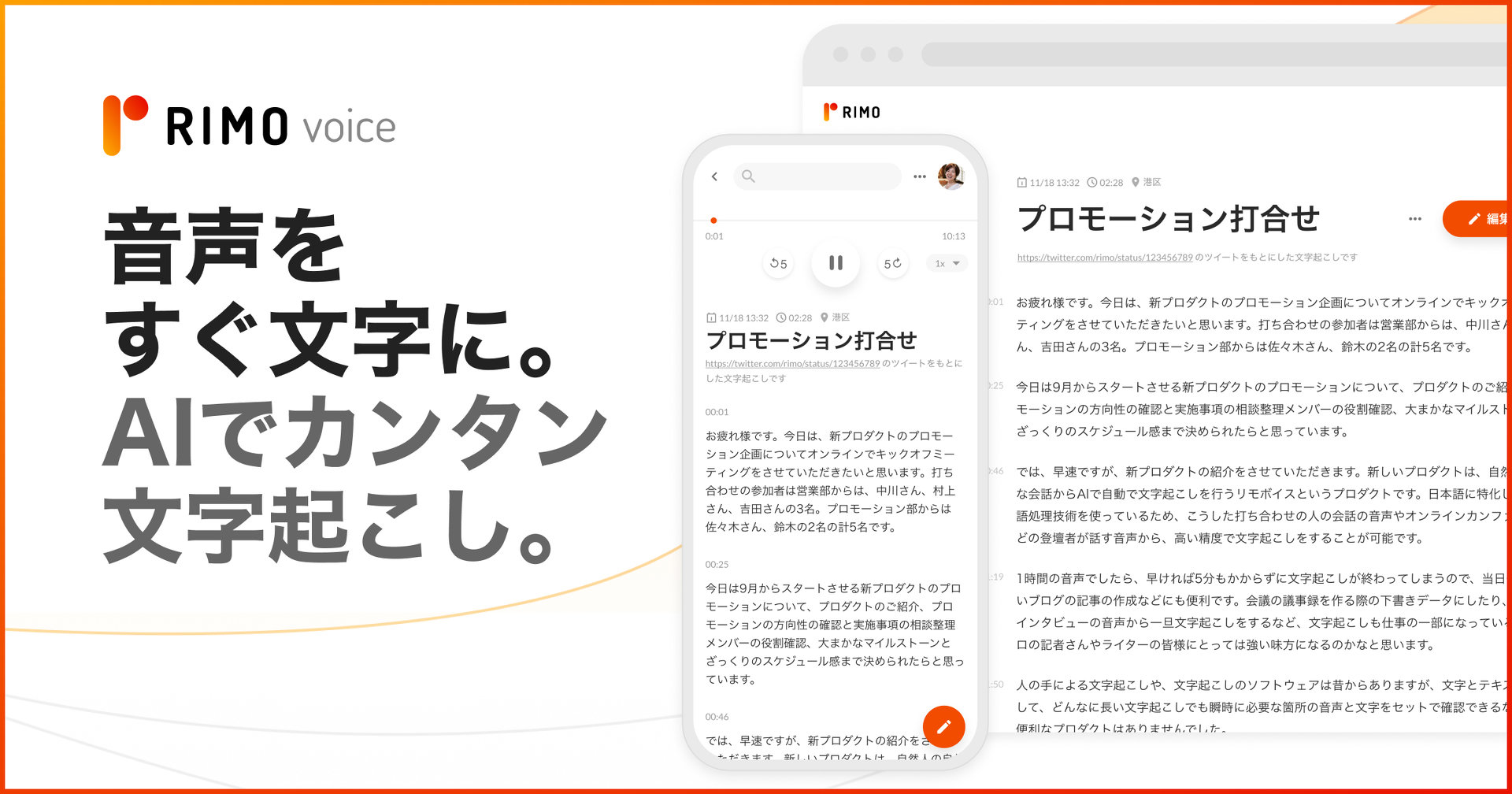 日本語特化のAI文字起こしサービス　1時間の音声を5分で文字化、句読点も自動で調整