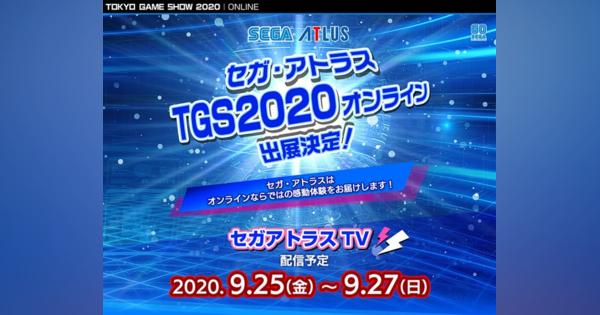 セガ、「東京ゲームショウ2020オンライン」のセガ・アトラス特設サイトを公開　9月25日～9月27日の3日間「セガアトラスTV」の生配信を予定