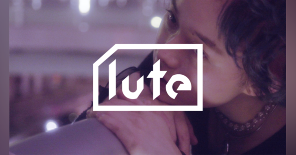 音楽動画メディア「lute」がリスタート