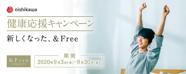 西川の快眠寝具トータルブランド「&Free」が9月3日“睡眠の日”から『&Free 健康応援キャンペーン』を開催！