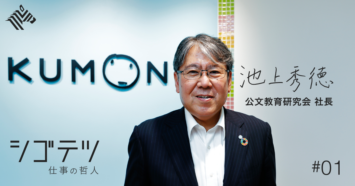 公文 社長】世界400万人が学ぶ「公文式」はこうして生まれた