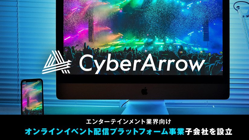 サイバーエージェント、エンタメ業界向けオンラインイベント配信の「CyberArrow」設立