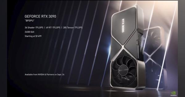 NVIDIA、Ampereアーキテクチャ採用の「GeForce RTX 30シリーズ」発表