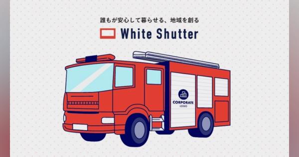 DMM.com、「ホワイトシャッター」プロジェクト開始　協賛企業ロゴを消防車のシャッターに掲載