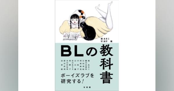 あの「有斐閣」から出版された「BLの教科書」の編者、堀あきこさんに聞く　ボーイズラブを研究する意味