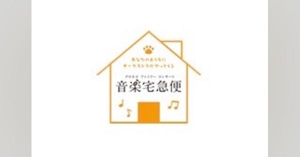 ヤマトHD、音楽宅急便2020「クロネコファミリーコンサート」をオンライン開催