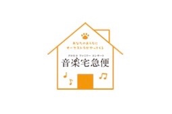 ヤマトHD、音楽宅急便2020「クロネコファミリーコンサート」をオンライン開催