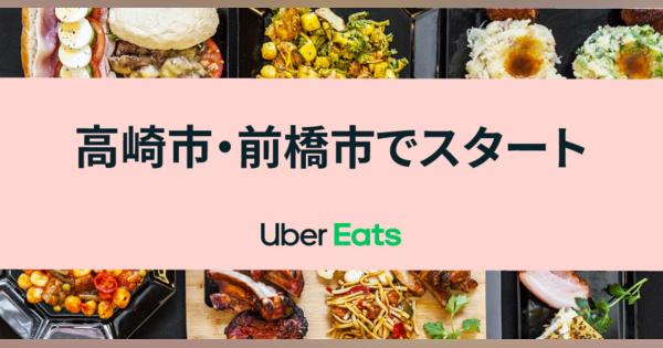 Uber Eatsが群馬に進出　高崎市、前橋市の一部エリアに対応