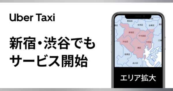 Uber Taxi、新宿・渋谷をサービス提供エリアに　迎車無料キャンペーン実施