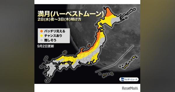 満月「ハーベストムーン」9/2日本海側で観察チャンス