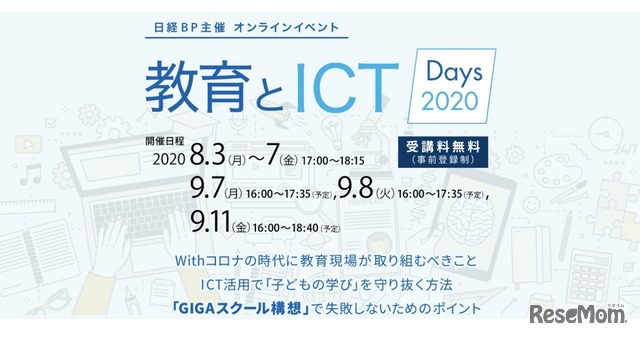 GIGAスクール構想推進に向けて「教育とICT Days 2020」9/7・8・11