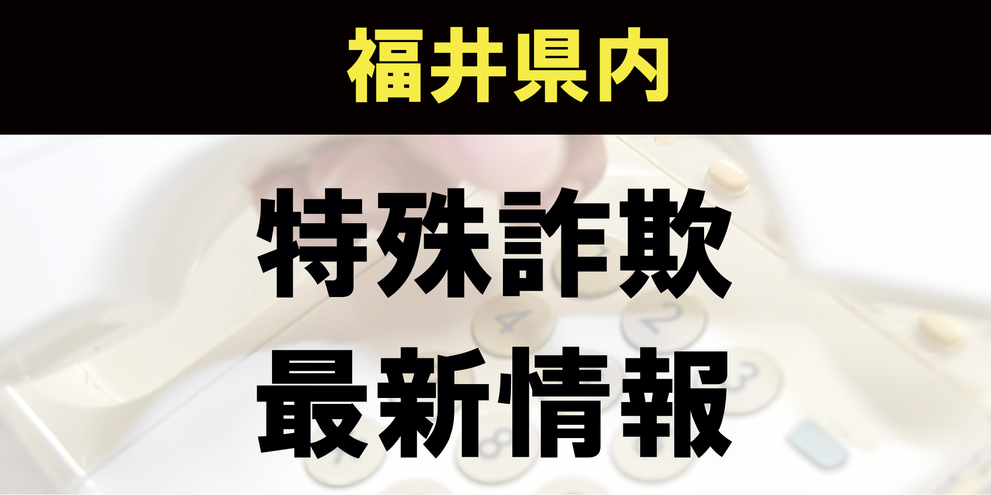 【特殊詐欺情報】福井市 9月2日　郵便局員名乗る電話「保険料の還付金がある」