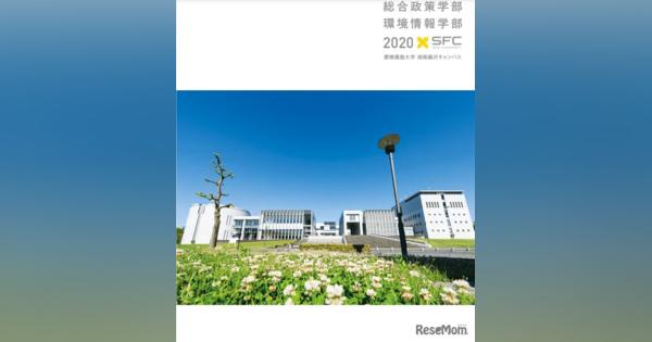 【大学受験2021】慶應SFC「夏AO」2次選考せず合格発表