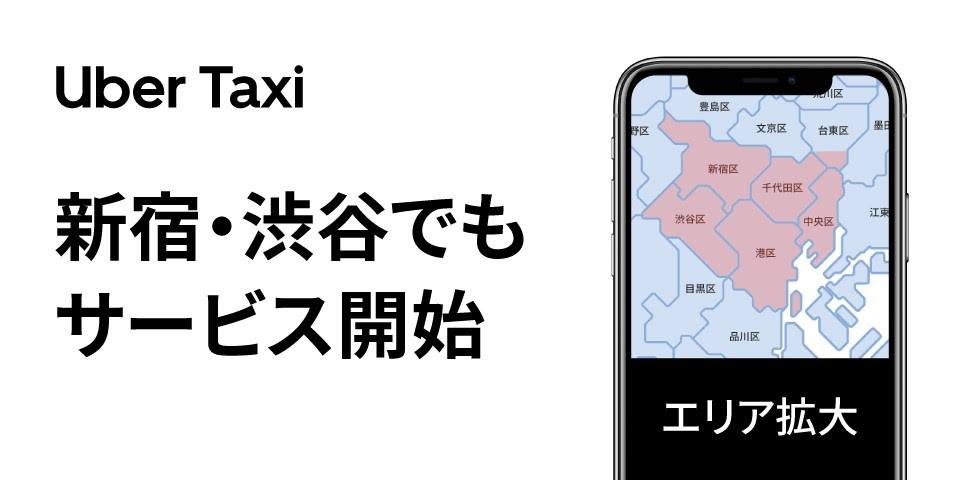 Uber Taxi提供エリアに新宿区と渋谷区が追加、迎車無料キャンペーンも展開