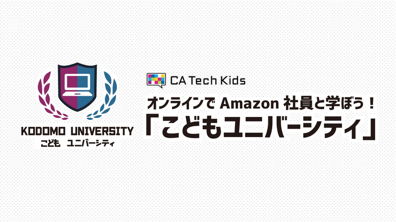 CA Tech KidsとAmazon、小学生向けプロジェクト「オンラインでAmazon社員と学ぼう！『こどもユニバーシティ』」を開始