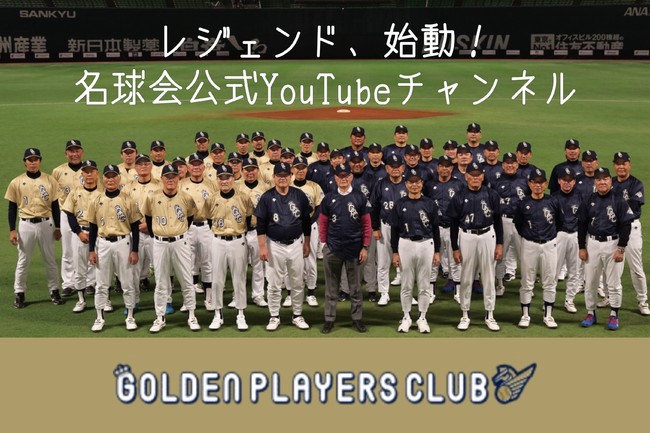 日本プロ野球名球会がYouTubeチャンネルを開設