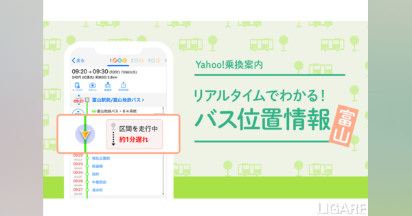 Yahoo!乗換案内、富山県内路線バスのリアルタイム遅延状況を提供　