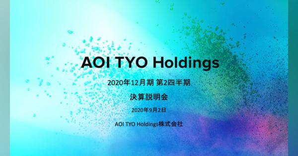 AOI TYO HD、2Qは減収も中計で掲げる事業セグメント再構築やコスト削減により経営効率化を推進