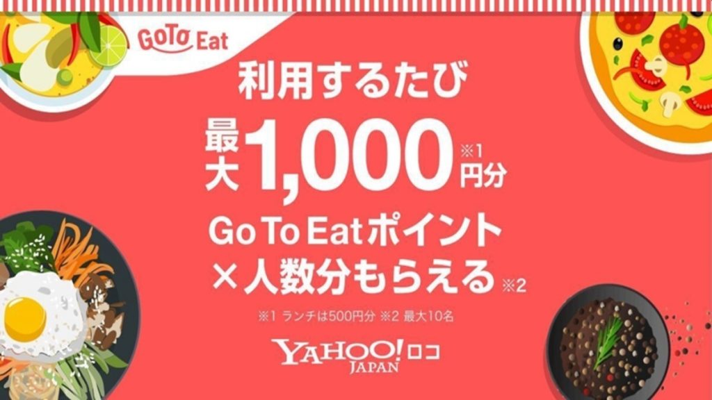 Yahoo!ロコ、「Go To Eat」参加決定　最大1000円分還元