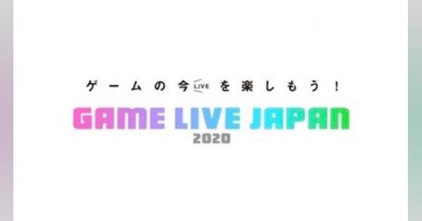 ゲーム情報番組「GAME LIVE JAPAN 2020」配信決定