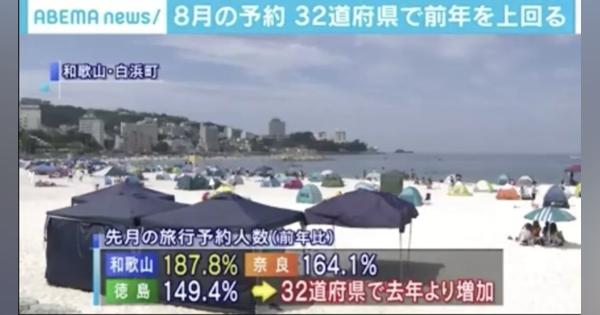 “Go Toトラベル”効果で高級宿が人気 大手旅行サイト、8月の予約が32道府県で去年より増加 - ABEMA TIMES