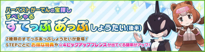 セガ、『けものフレンズ3』で☆4「コディアックヒグマ」「シャチ」が登場する期間限定しょうたいを開催！