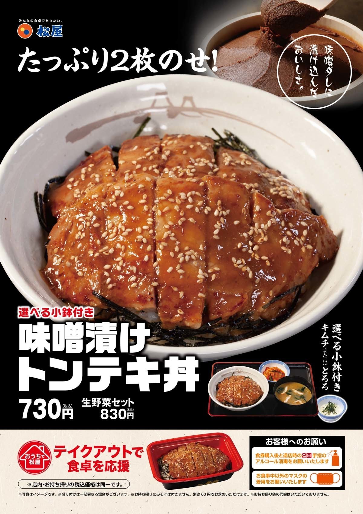 松屋、たっぷり2枚のせの「味噌漬けトンテキ丼」を発売!