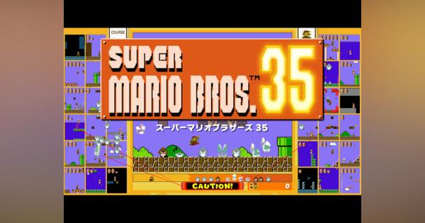 「スーパーマリオ」のバトルロイヤルソフト「SUPER MARIO BROS. 35」が10月1日配信
