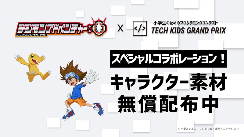 A Tech Kids、『デジモンアドベンチャー:』とコラボ　「Tech Kids Grand Prix2020」に挑戦する子どもに素材を無償配布